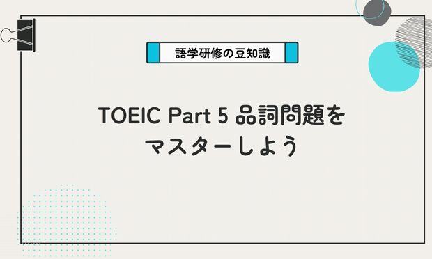 TOEIC Part 5 品詞問題を マスターしよう