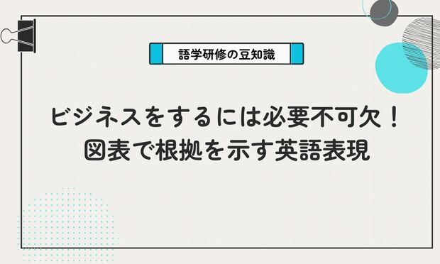 ビジネスをするには必要不可欠！図表で根拠を示す英語表現