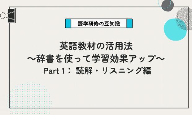 英語教材の活用法 ～辞書を使って学習効果アップ～  Part 1： 読解・リスニング編