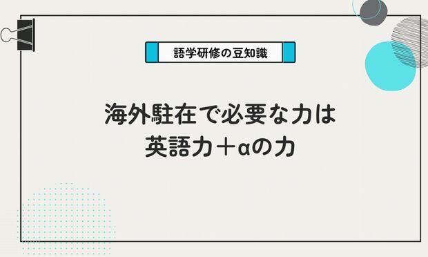 海外駐在で必要な力は 英語力＋αの力
