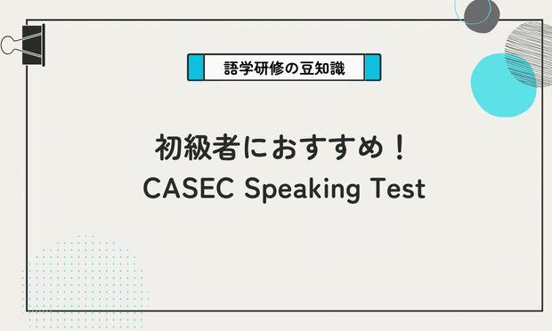 初級者におすすめ！ CASEC Speaking Test