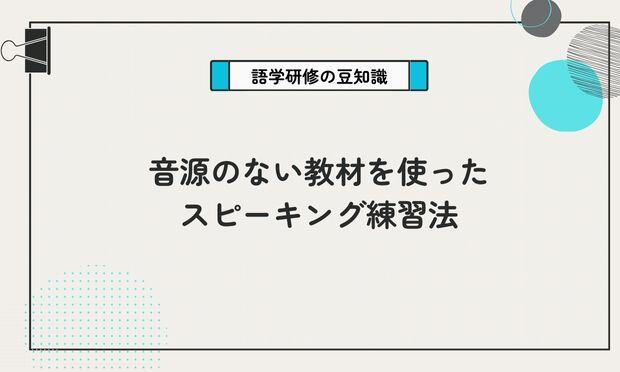 音源のない教材を使った スピーキング練習法