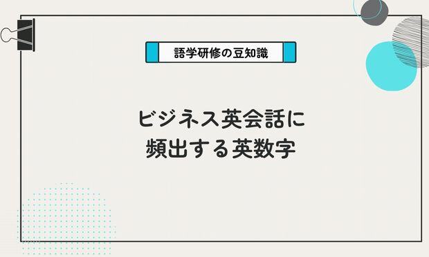 ビジネス英会話に頻出する英数字