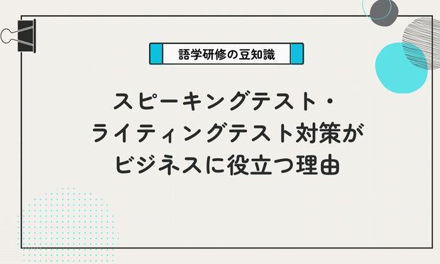 スピーキングテスト・ ライティングテスト対策が ビジネスに役立つ理由
