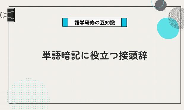 単語暗記に役立つ接頭辞