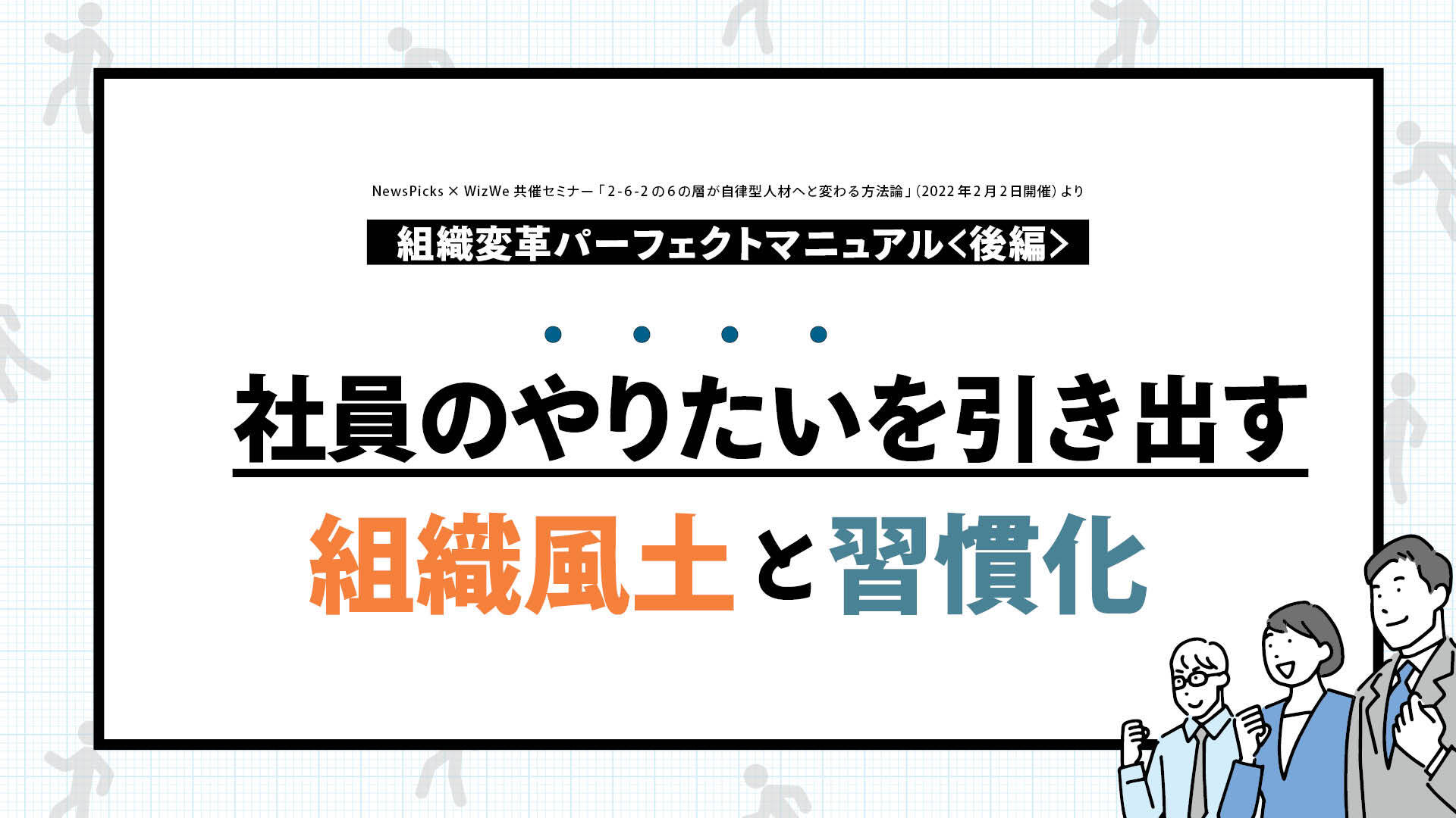 組織変革パーフェクトマニュアル(後編) 社員のやりたいを引き出す組織風土と習慣化