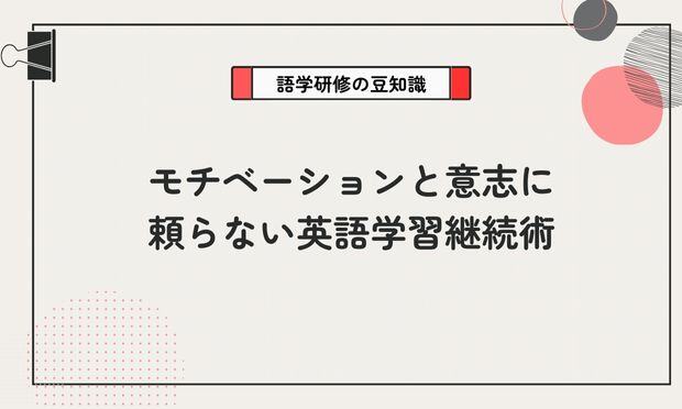 モチベーションと意志に 頼らない英語学習継続術
