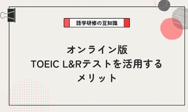 オンライン版 TOEIC L&Rテストを活用するメリット