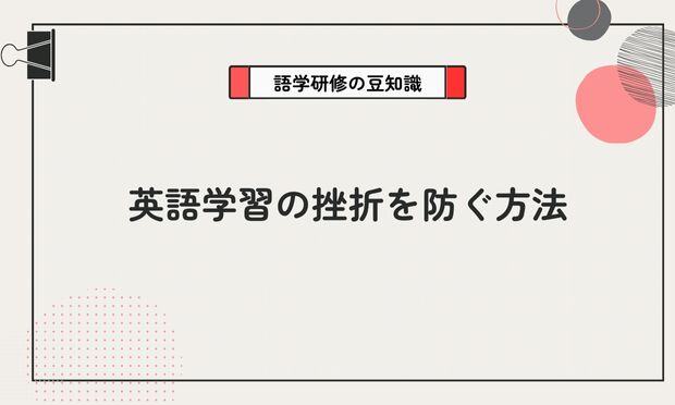 英語学習の挫折を防ぐ方法