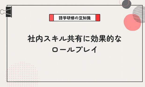 社内スキル共有に効果的な ロールプレイ