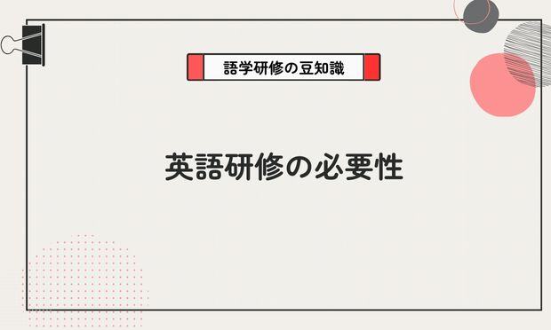 英語研修の必要性