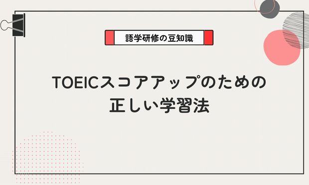 TOEICスコアアップのための正しい学習法