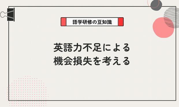 英語力不足による 機会損失を考える