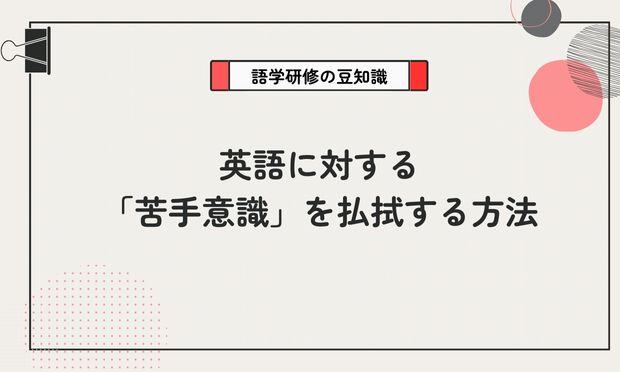 英語に対する 「苦手意識」を払拭する方法