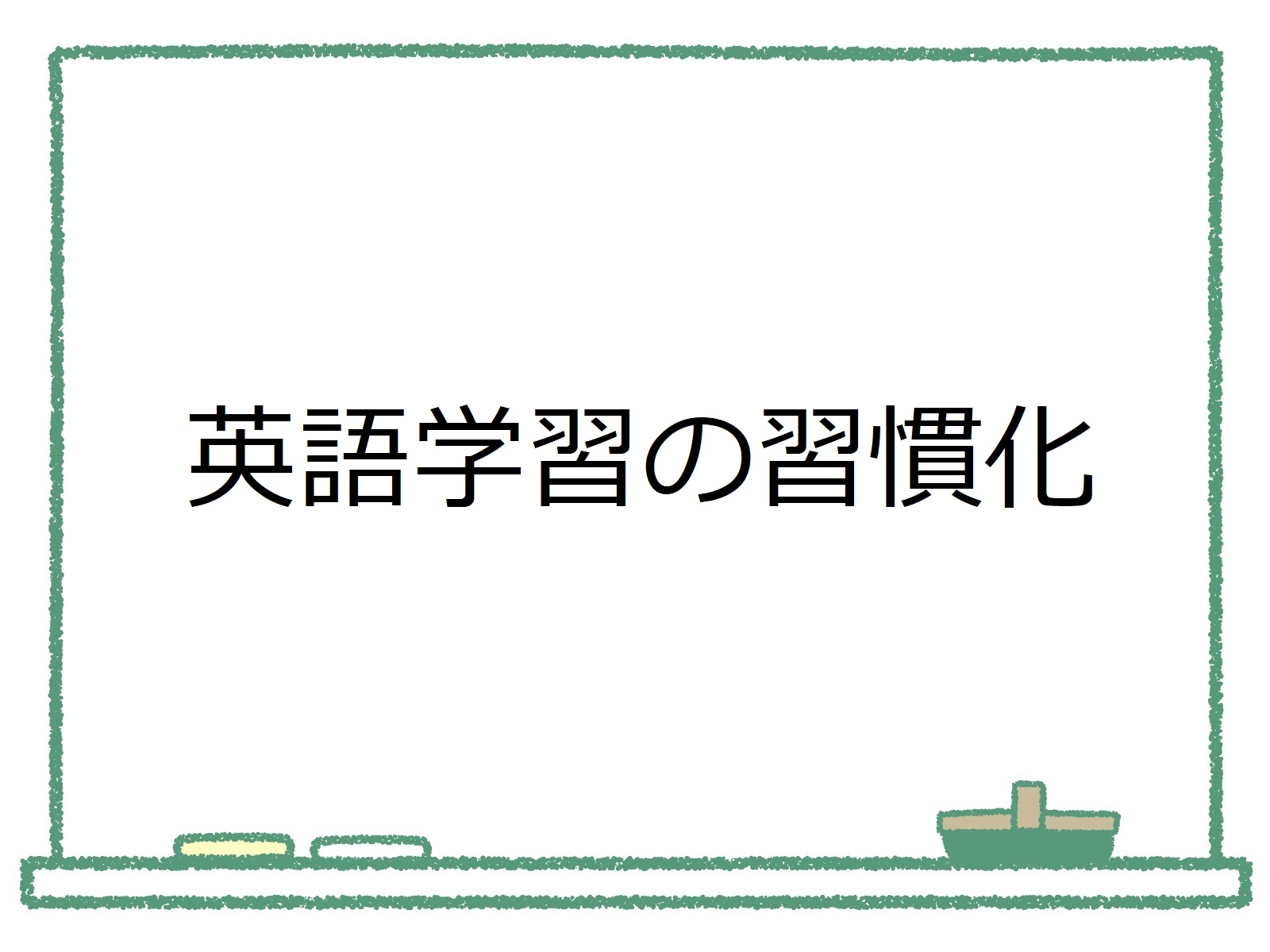 企業向け英語研修 英語学習の習慣化