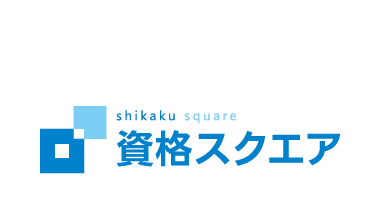 株式会社資格スクエア