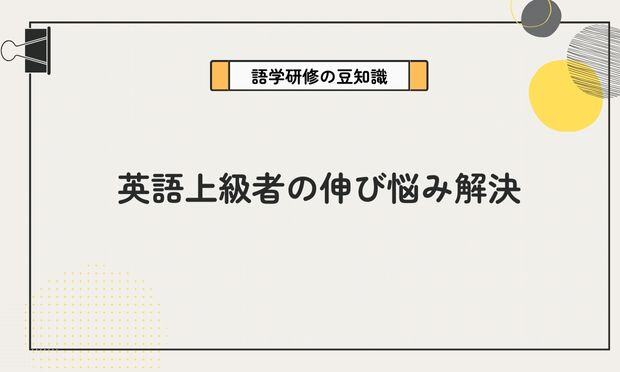 英語上級者の伸び悩み解決