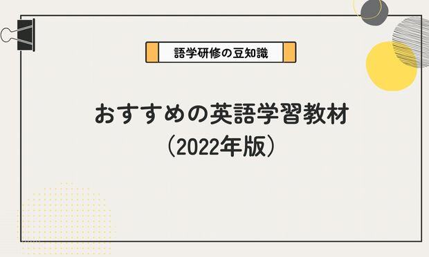 おすすめの英語学習教材（2022年版）