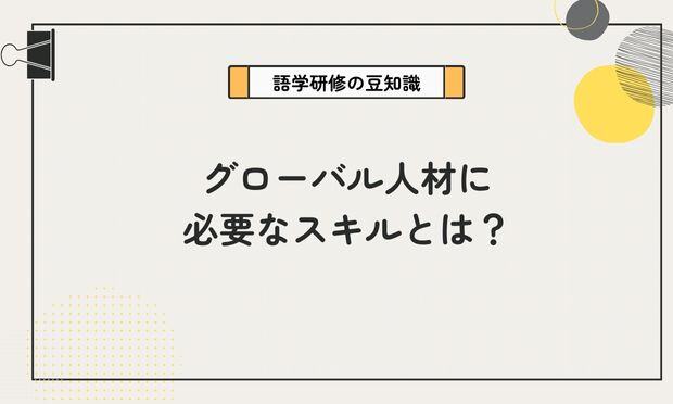 グローバル人材に 必要なスキルとは？
