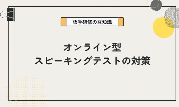 オンライン型 スピーキングテストの対策