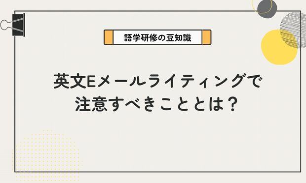 英文Eメールライティングで注意すべきこととは？