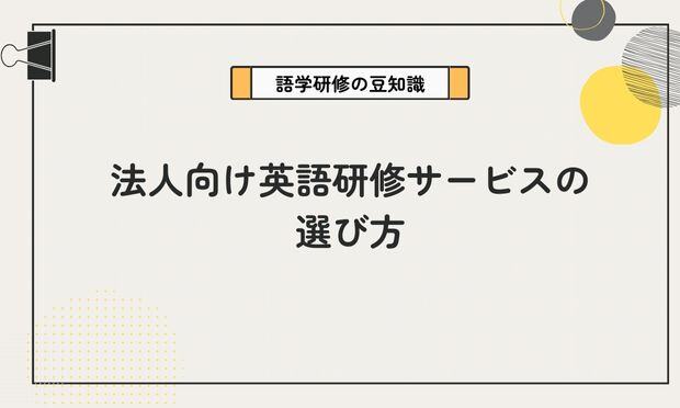 法人向け英語研修サービスの選び方