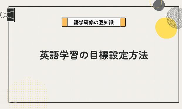 英語学習の目標設定方法