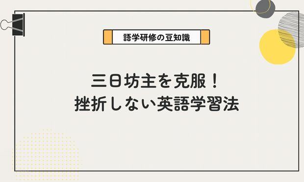 三日坊主を克服！ 挫折しない英語学習法