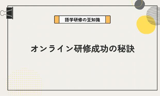 オンライン研修成功の秘訣