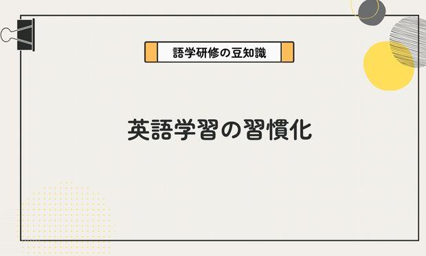 英語学習の習慣化