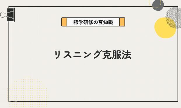リスニング克服法