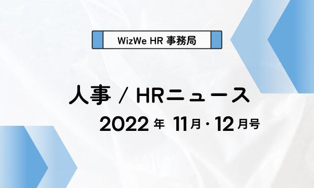人事/HRニュース2022年11月12月