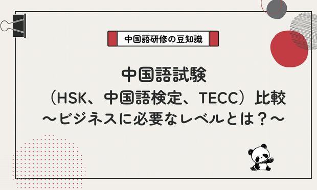 中国語試験 （HSK、中国語検定、TECC）比較　 ～ビジネスに必要なレベルとは？～