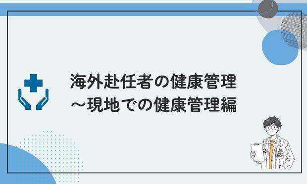 海外赴任者の健康管理 〜現地での健康管理編