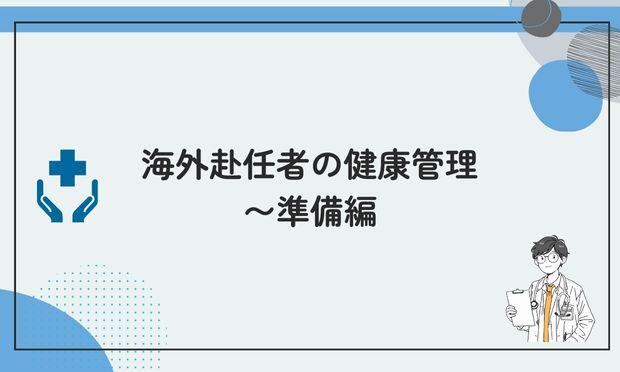 海外赴任者の健康管理 〜準備編
