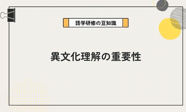 異文化理解の重要性