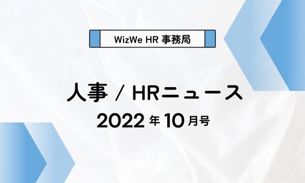 人事/HRニュース2022年10月号