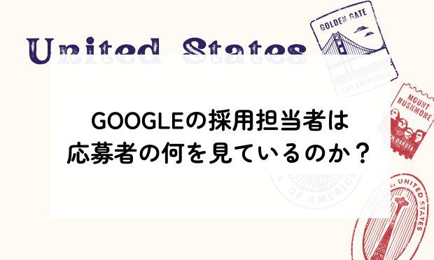 Googleの採用担当者は 応募者の何を見ているのか？