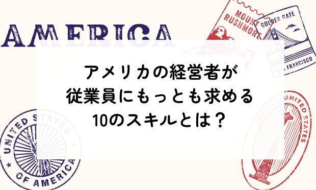 アメリカの経営者が従業員にもっとも求める10のスキルとは？