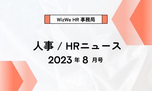 人事 / HRニュース　2023年8月