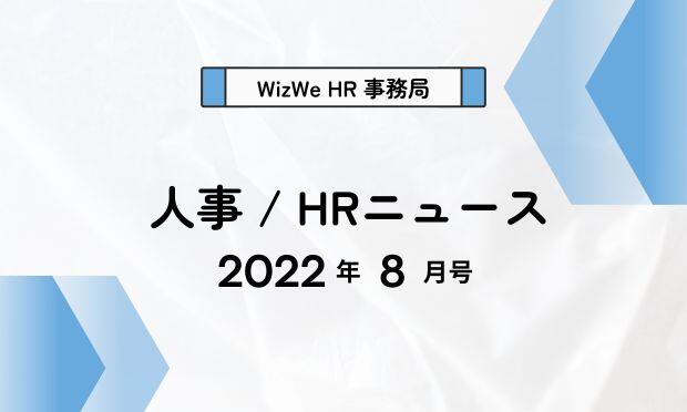 人事/HRニュース2022年8月号