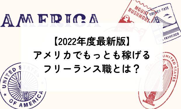 【2022年度最新版】 アメリカでもっとも稼げる フリーランス職とは？