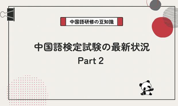 中国語検定試験の最新状況 Part２