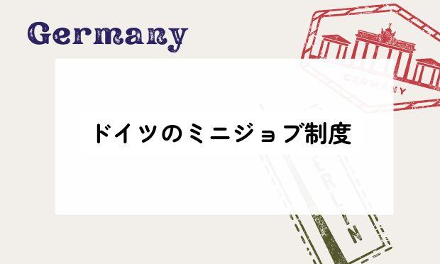 ドイツのミニジョブ制度