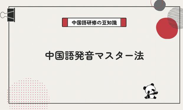 中国語発音マスター法