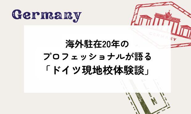 海外駐在20年の プロフェッショナルが語る 「ドイツ現地校体験談」
