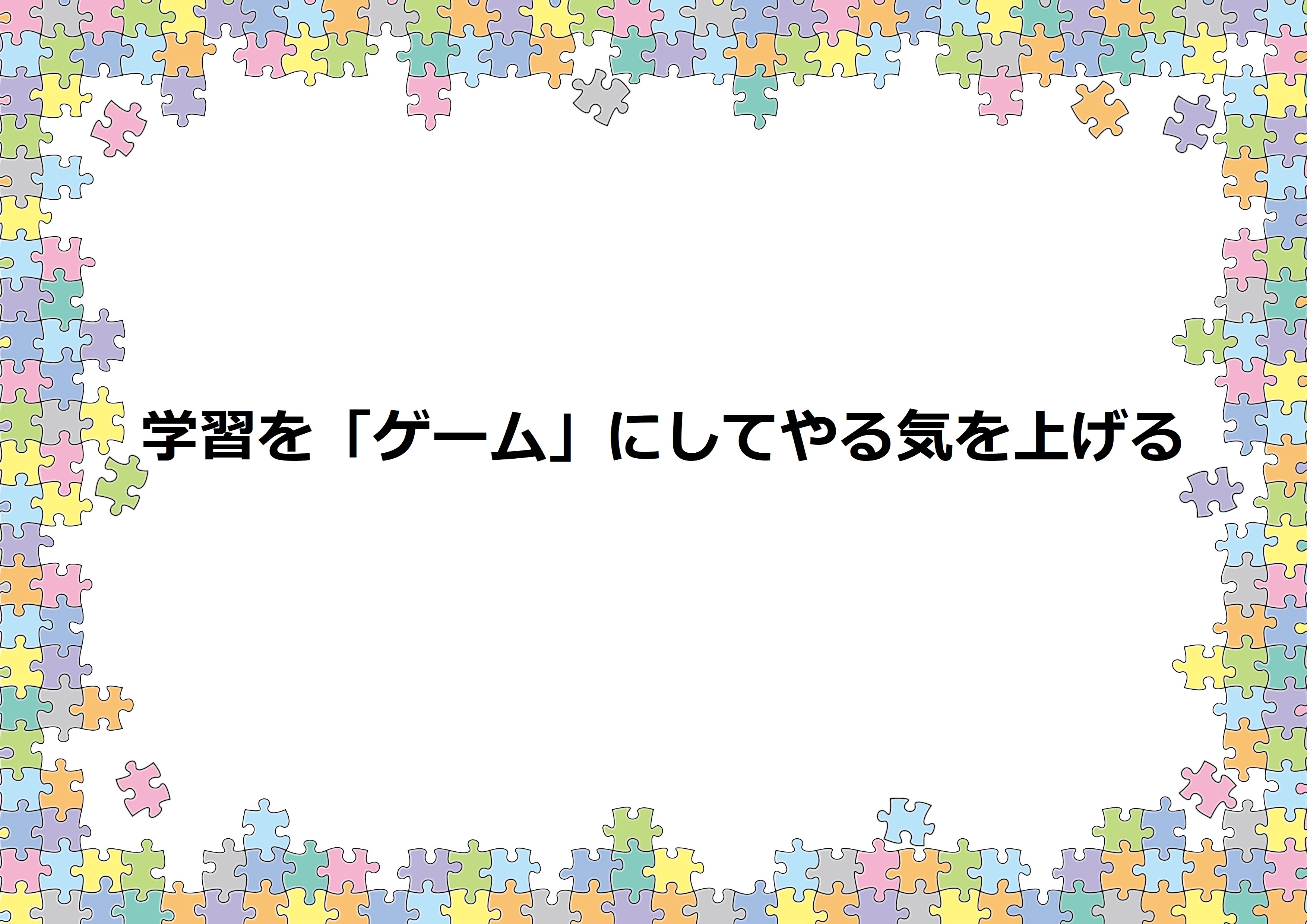 学校関係者様向け 学習を ゲーム にしてやる気を上げる