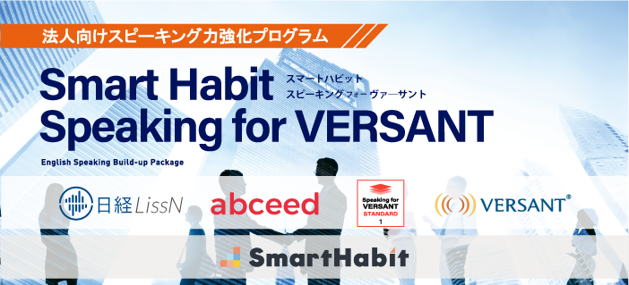 ＜法人向けスピーキング力強化プログラム＞ 「Smart Habit Speaking for VERSANT」販売開始 ~グローバル人材に必要なスピーキング力を特別強化~