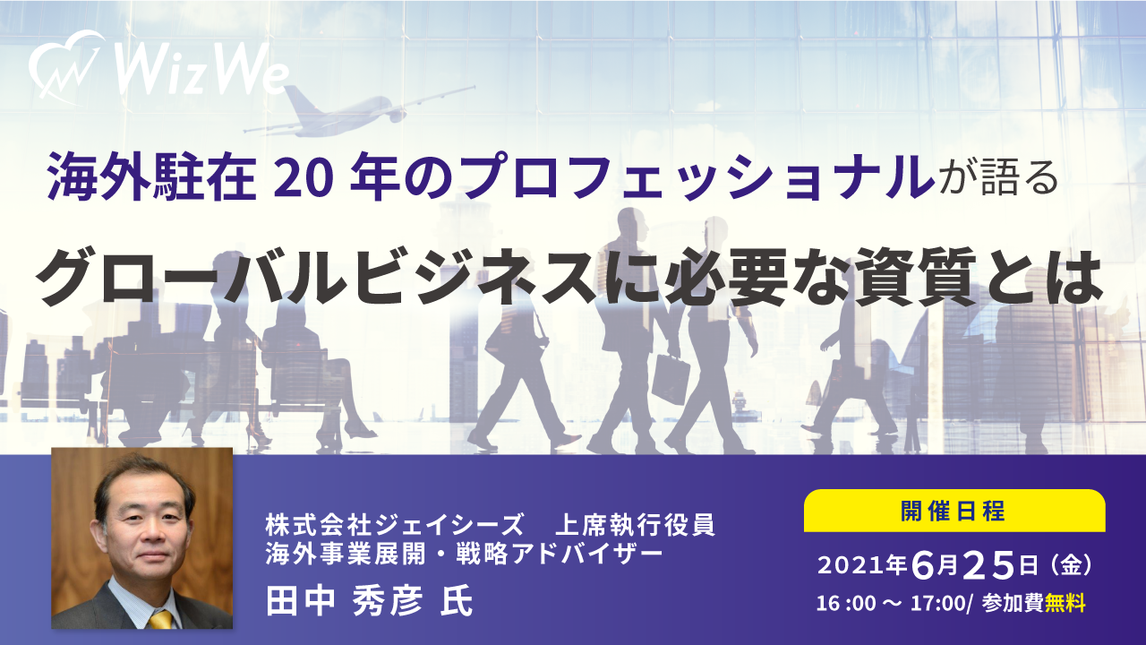 海外駐在20年のプロフェッショナルが語る～グローバルビジネスに必要な資質とは～