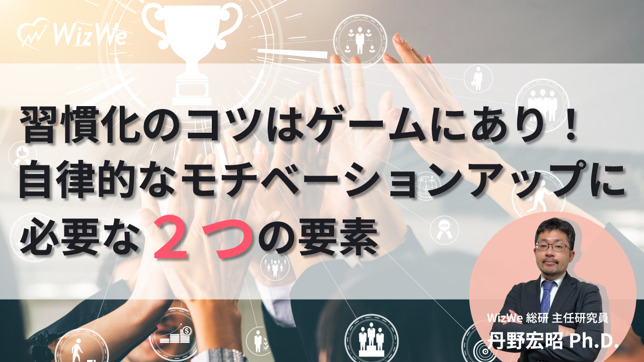 見逃し配信 習慣化のコツはゲームにあり 自律的なモチベーションアップに必要な２つの要素